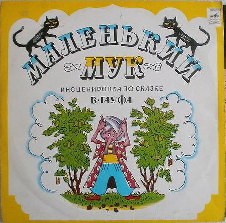 В. Гауф — Маленький Мук (инсценировка)