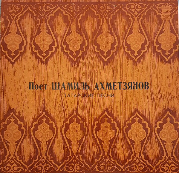 Шамиль АХМЕТЗЯНОВ: «Поёт Шамиль Ахметзянов» (на татарском языке)