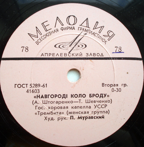 Гос. хоровая капелла УССР «Трембита»