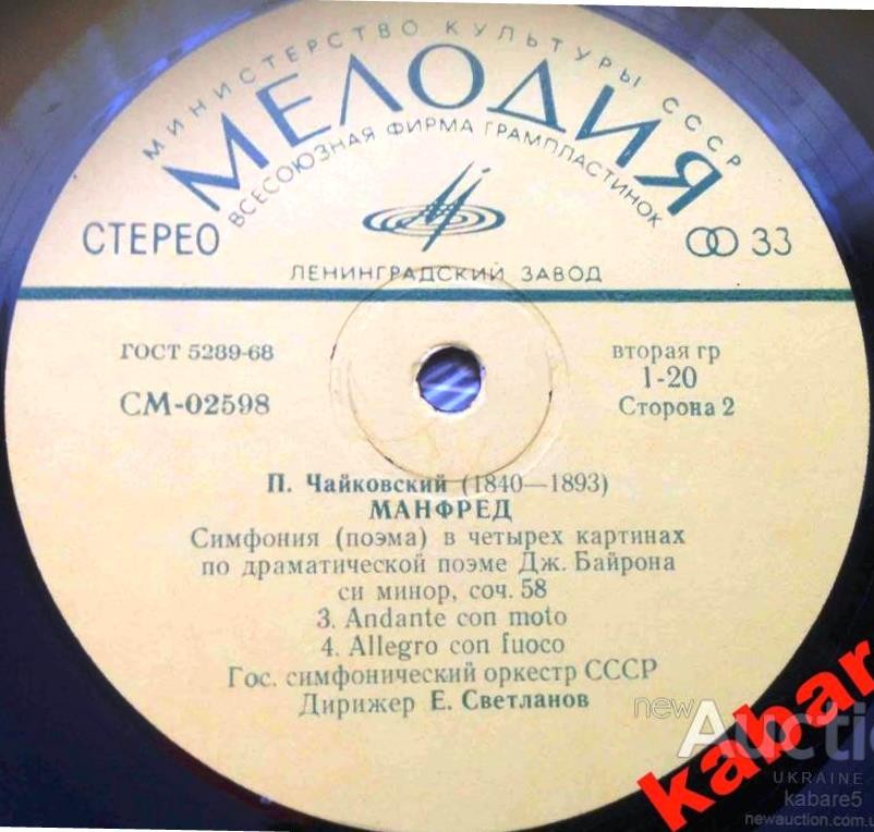 П. Чайковский: «Манфред» (Е. Светланов)