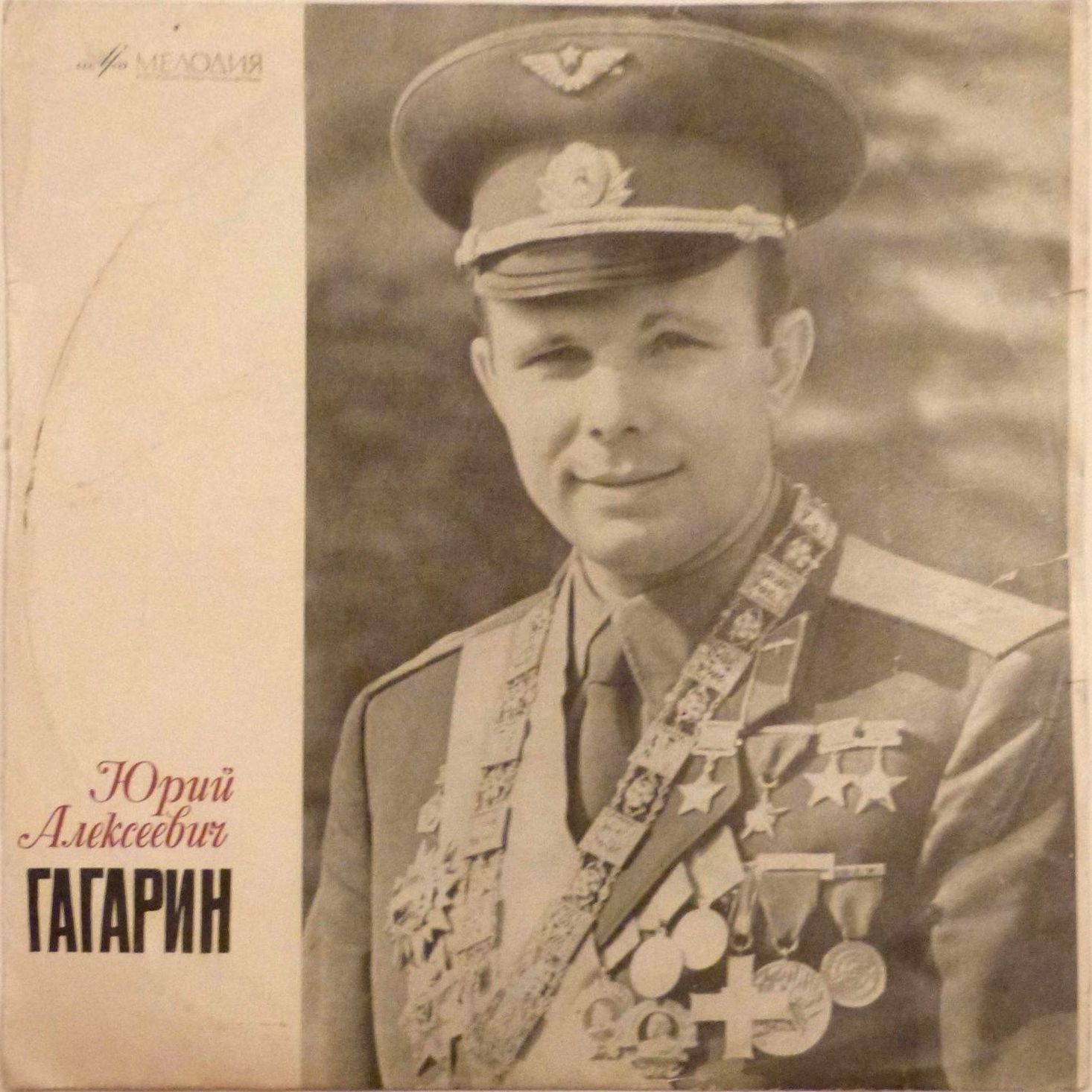 Юрий Алексеевич Гагарин