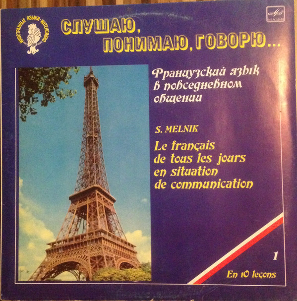 СЛУШАЮ, ПОНИМАЮ, ГОВОРЮ... Французский язык в повседневном общении. Автор С. Мельник  Урок 1 - Давайте познакомимся
