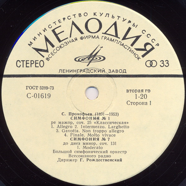 С. Прокофьев: Симфонии № 1, № 7 (Г. Рождественский)