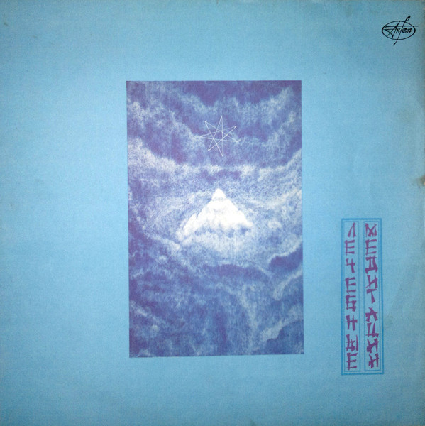 СИНИЦЫН Сергей. Лечебные медитации