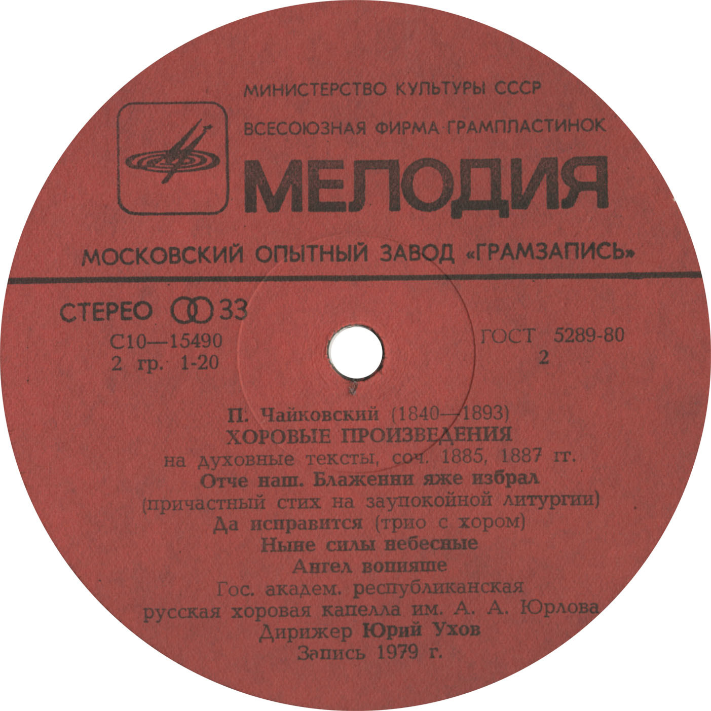 П. ЧАЙКОВСКИЙ. Полное собрание сочинений в грамзаписи. Часть 3, комплект 2. Произведения для хора