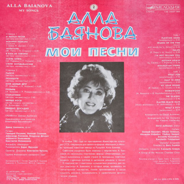 Алла БАЯНОВА. «Мои песни» (вторая пластинка)