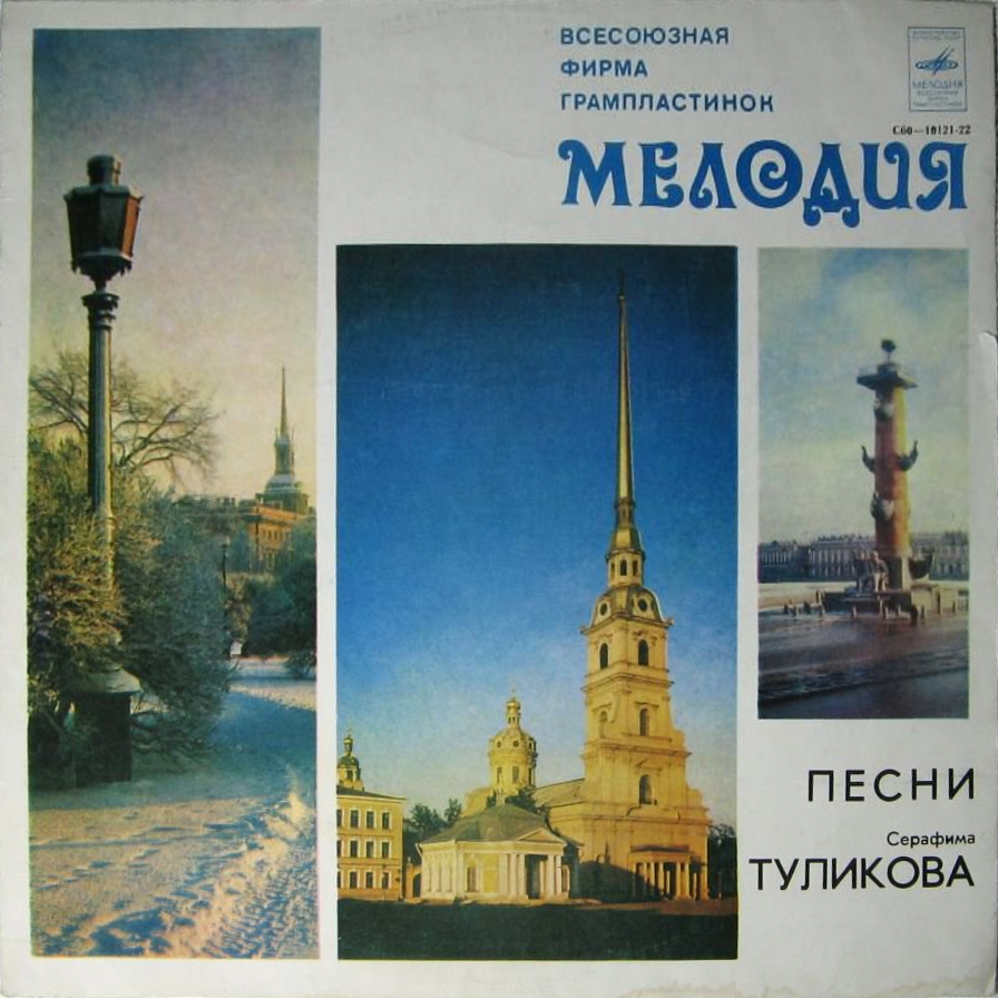 Серафим Туликов - Песни