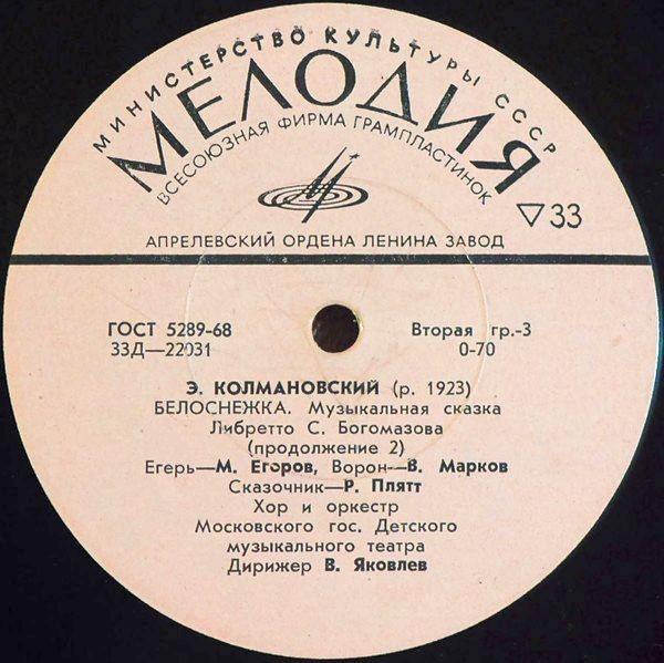 Э. Колмановский. Белоснежка (музыкальная сказка)