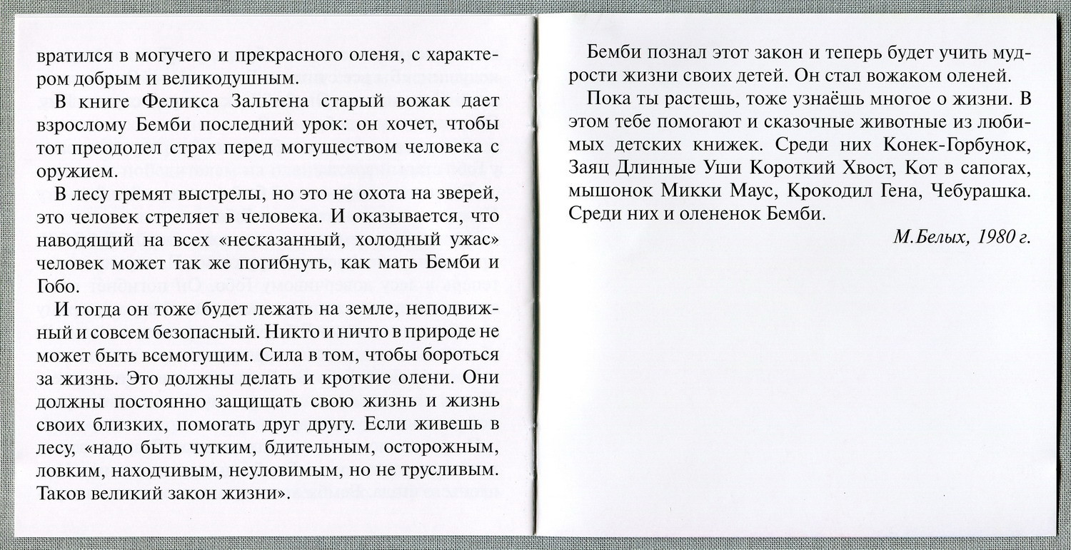 Ф. Зальтен — Бемби (Мелодия-детям)