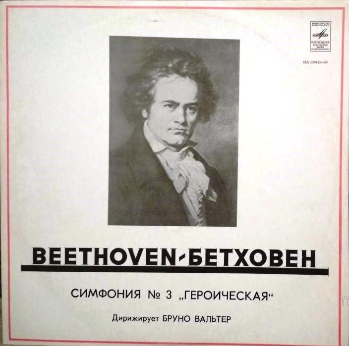 Л. БЕТХОВЕН (1770–1827): Симфония №3 ми бемоль мажор, соч. 55 "Героическая" (Б. Вальтер) [Выдающиеся дирижеры]
