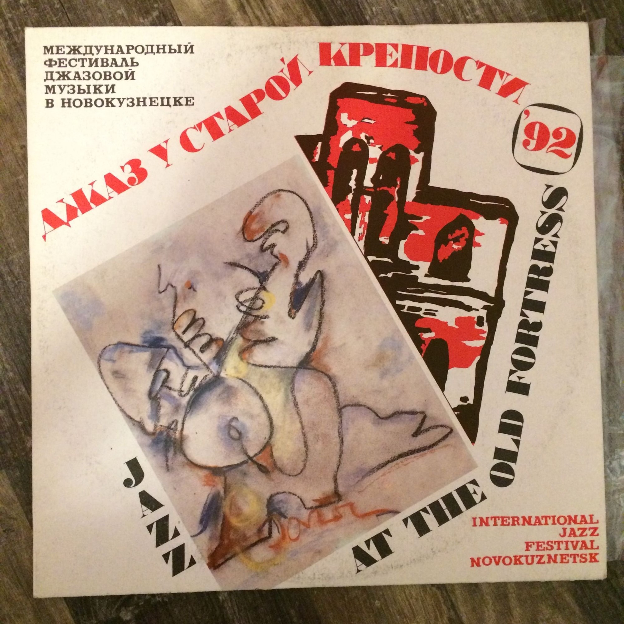 ДЖАЗ У СТАРОЙ КРЕПОСТИ 92   МЕЖДУНАРОДНЫЙ ФЕСТИВАЛЬ ДЖАЗОВОЙ МУЗЫКИ В НОВОКУЗНЕЦКЕ
