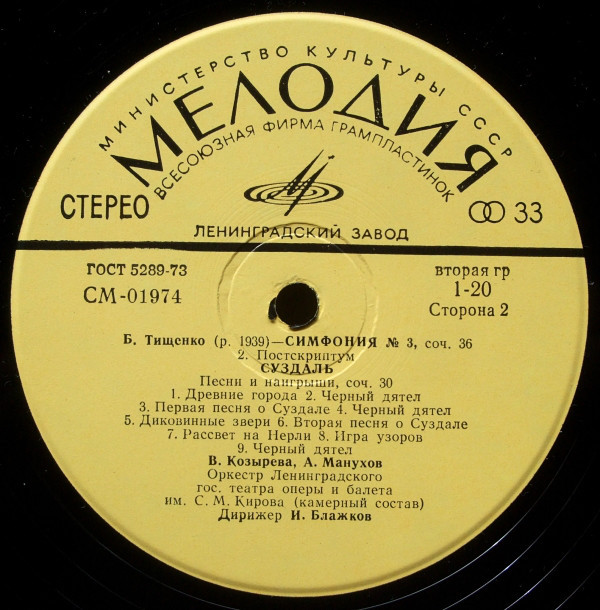 Б. ТИЩЕНКО Симфония №3 (соч.  36), Суздаль. Песни и наигрыши (соч. 30)