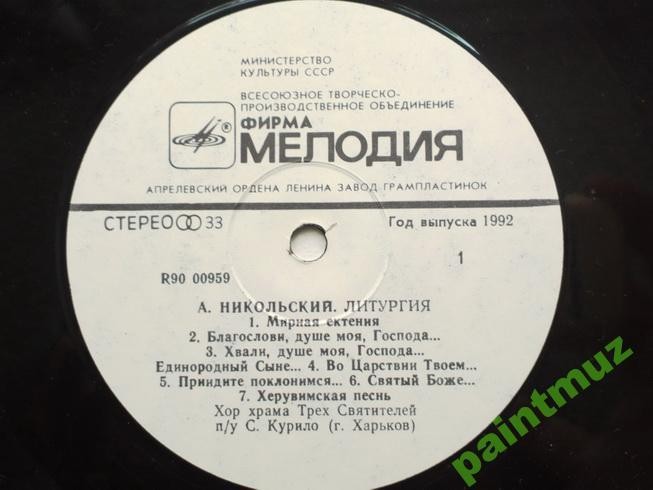 А. Никольский: Литургия