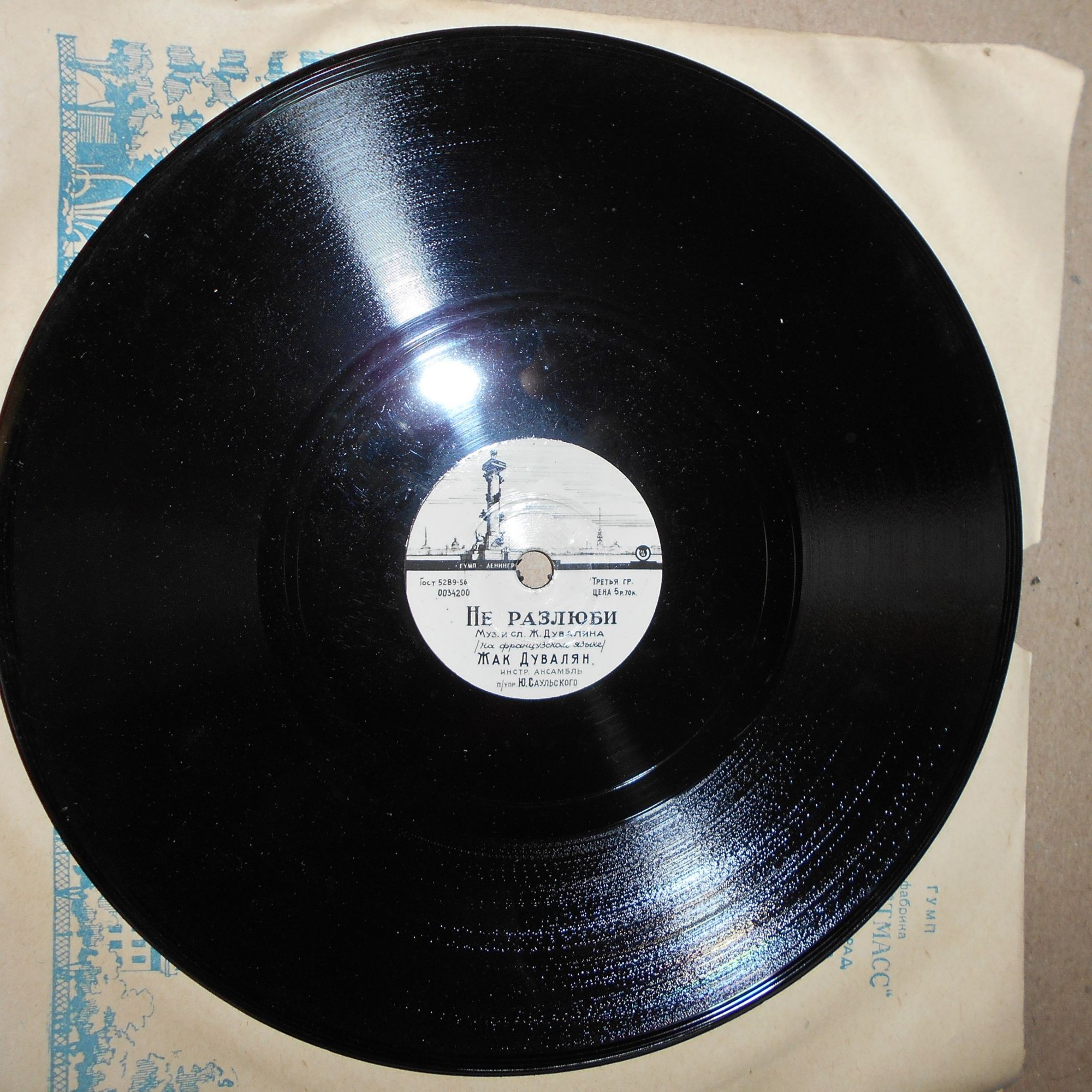 Жак Дувалян — Не разлюби / Ангел пролетел
