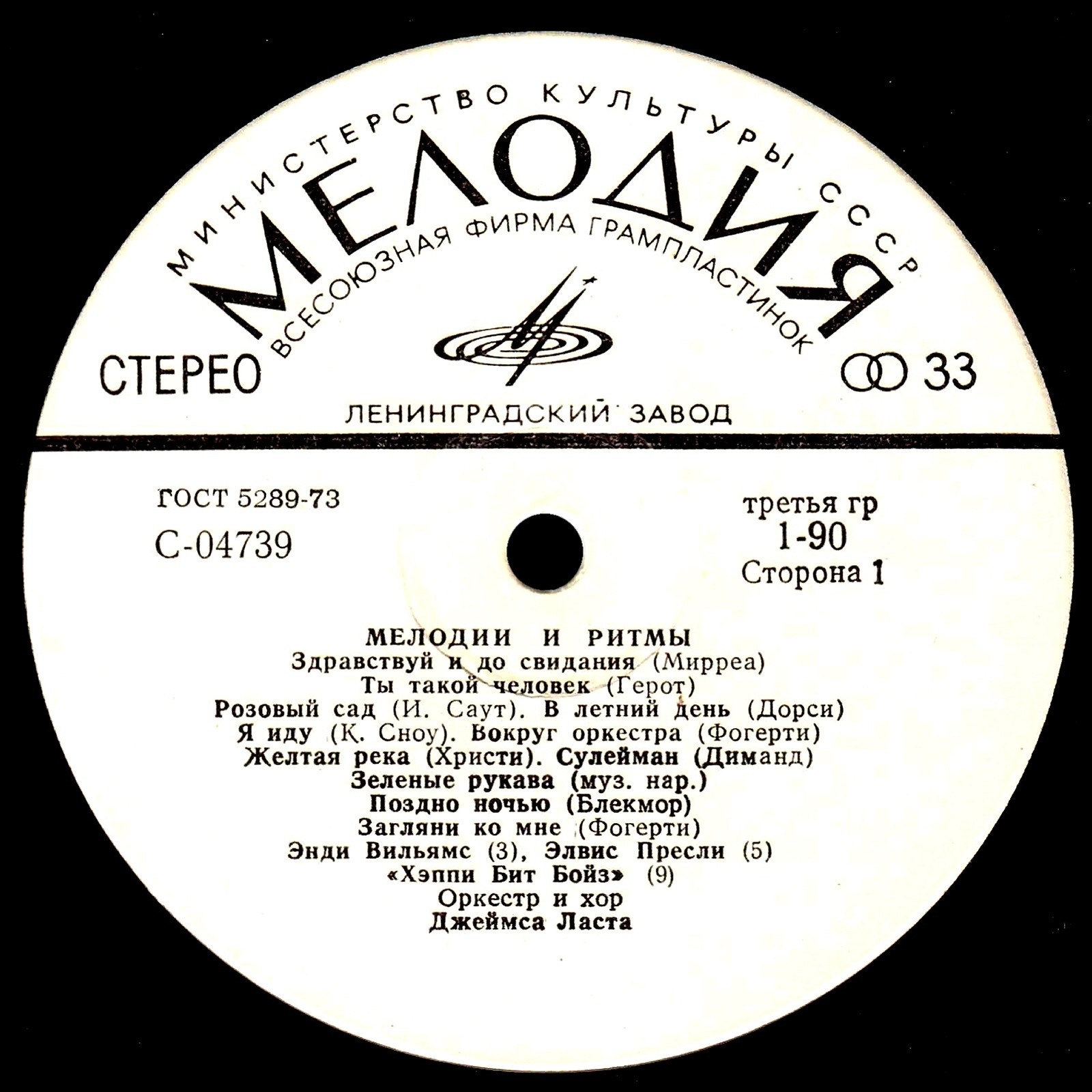 МЕЛОДИИ И РИТМЫ (Оркестр и хор Джеймса Ласта)