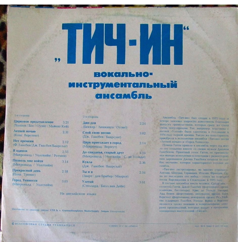 ВИА «Тич-Ин»