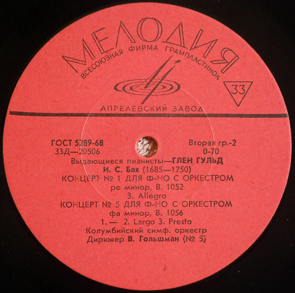 И. С. БАХ: Концерты №№ 1, 5 для ф-но с оркестром (Глен Гульд)