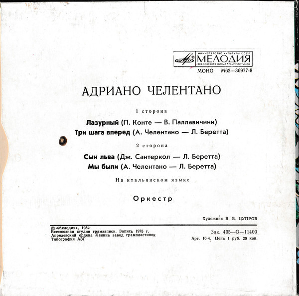 Адриано ЧЕЛЕНТАНО