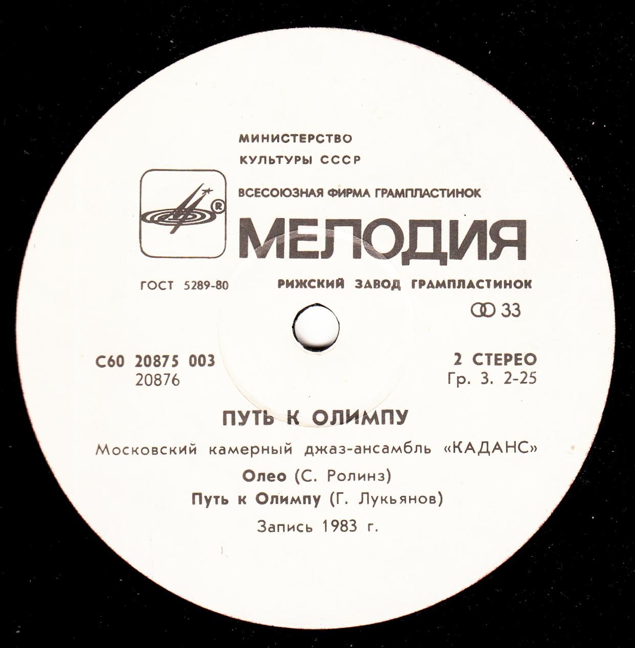МОСКОВСКИЙ КАМЕРНЫЙ ДЖАЗ-АНСАМБЛЬ «КАДАНС», рук. Герман Лукьянов. «Путь к Олимпу»