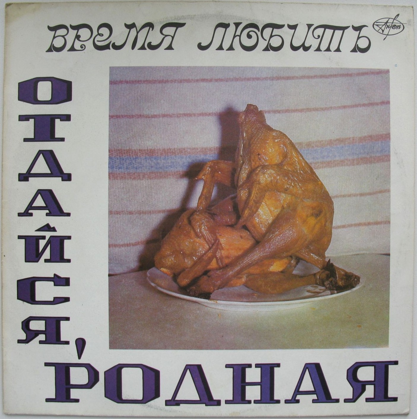 Группа «Время любить». Отдайся, родная!