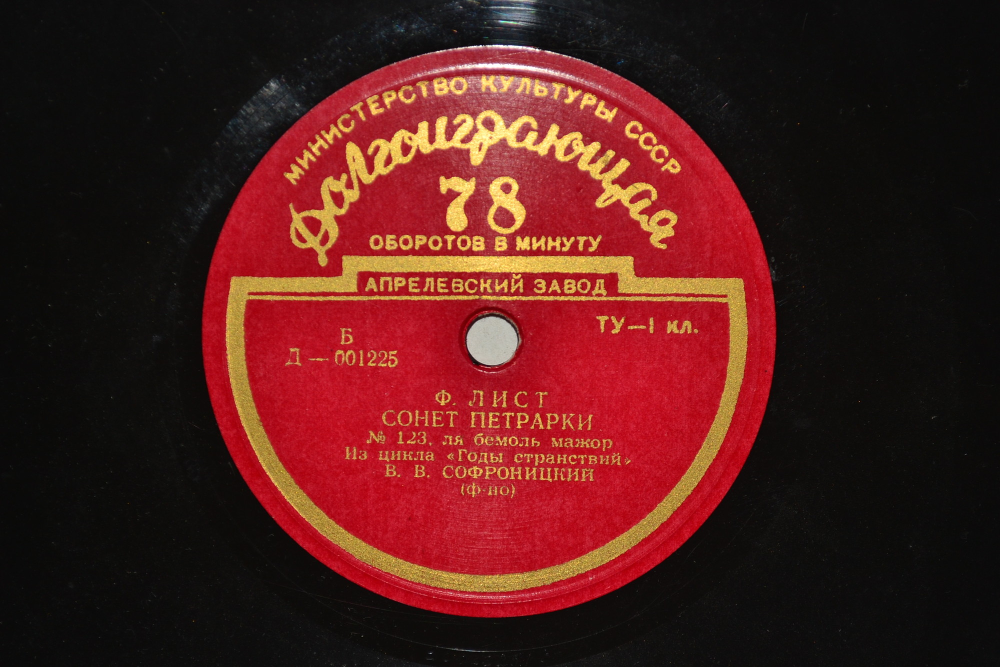В. Софроницкий (ф-но) – Ф. Лист, Р. Шуман