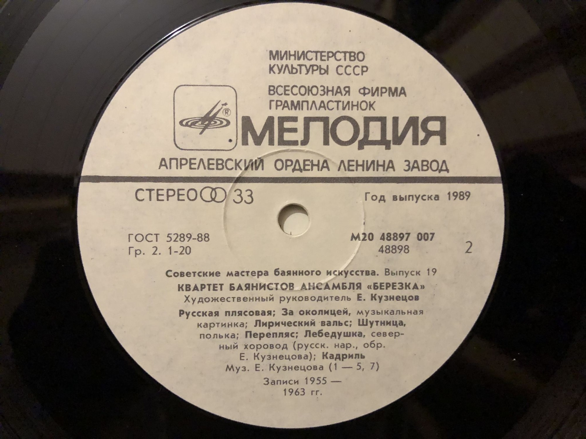 Советские мастера баянного искусства. Выпуск 19. Квартет баянистов ансамбля «Березка». Художественный руководитель Евгений Кузнецов