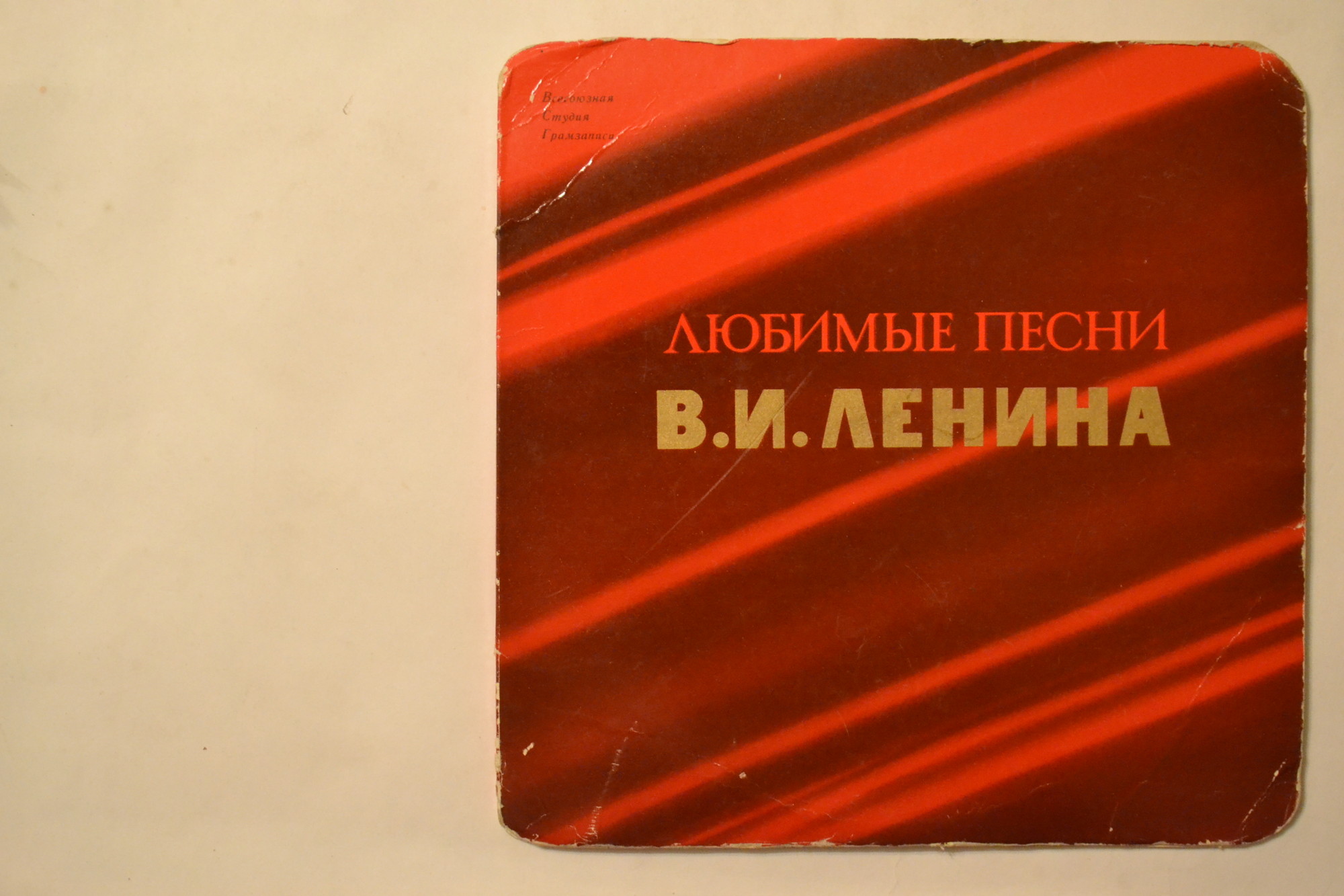 Любимые песни Ильича