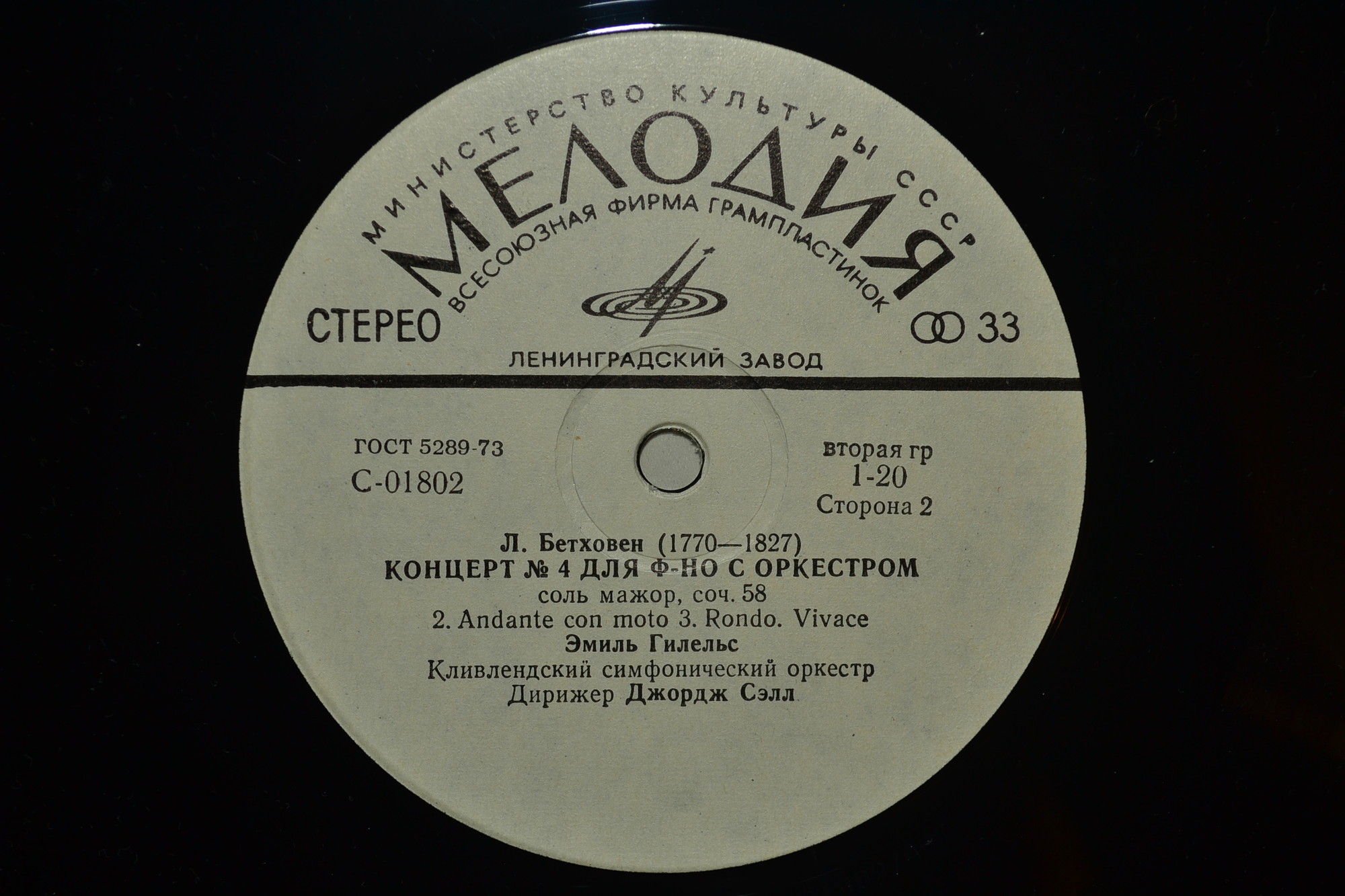 Л. Бетховен: Концерты №№ 1-5 для ф-но с оркестром (Э. Гилельс, Дж. Сэлл)