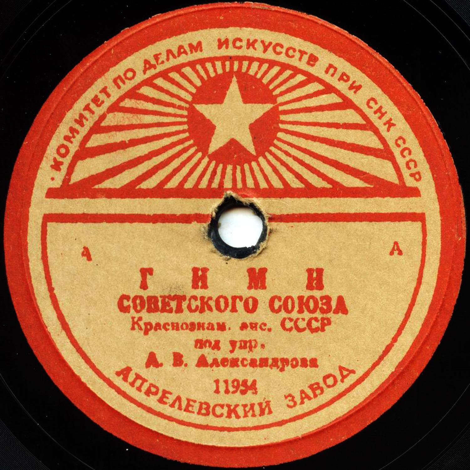 Гимн Советского Союза