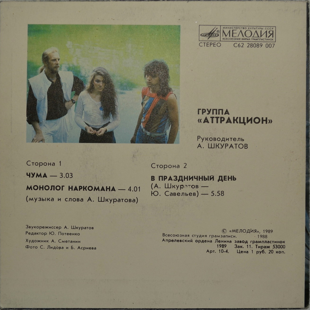 ГРУППА «АТТРАКЦИОН», рук. А.Шкуратов. «Alea jacta est»
