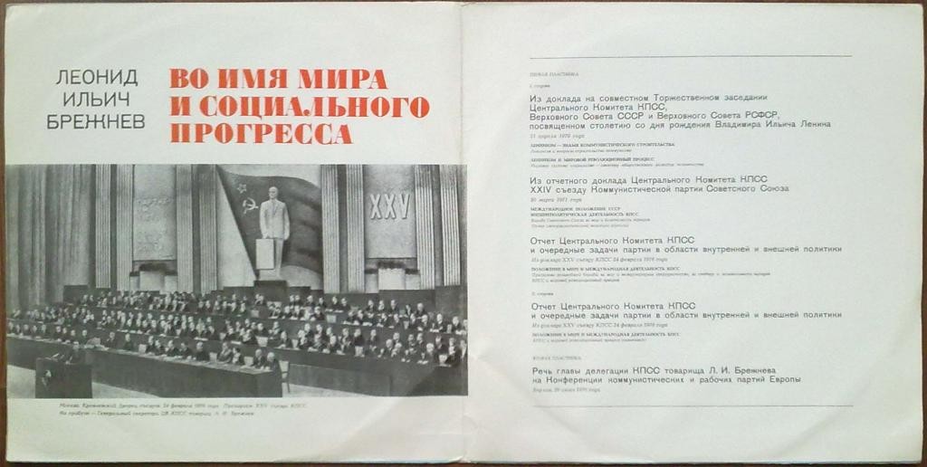Л. И. БРЕЖНЕВ: Во имя мира и социального прогресса.