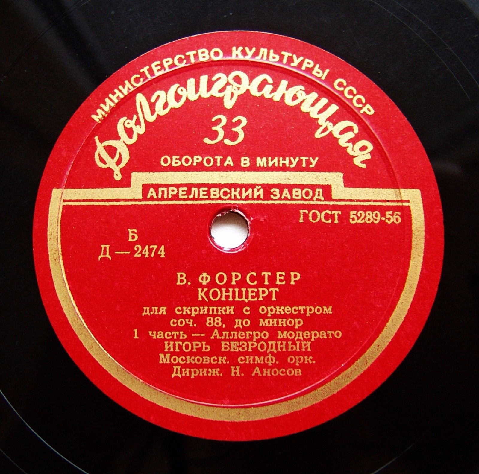 Й. ФЁРСТЕР (1859-1951) Концерт для скрипки с оркестром до минор (И. Безродный, Н. Аносов)