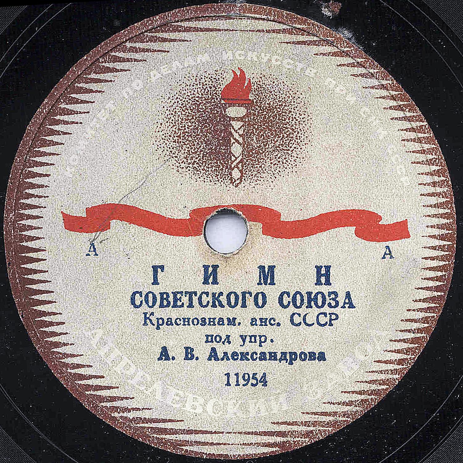 Гимн Советского Союза