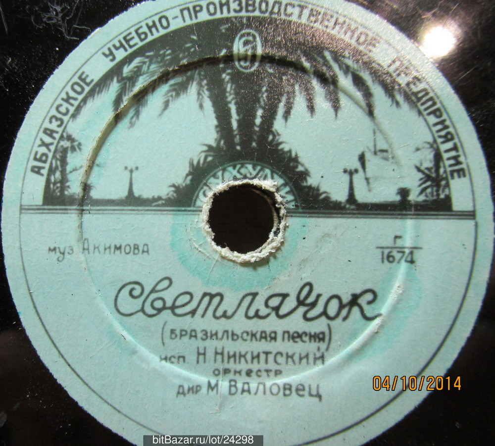 Николай Никитский — Светлячок / Мари-Визон