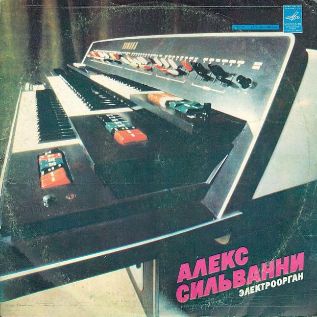 Алекс Сильванни (электроорган)