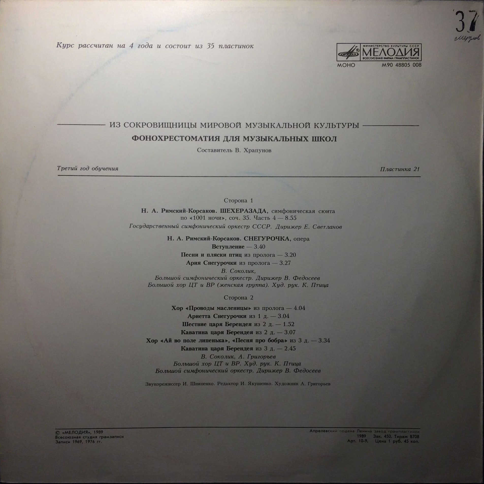 Фонохрестоматия для музыкальных школ (21)