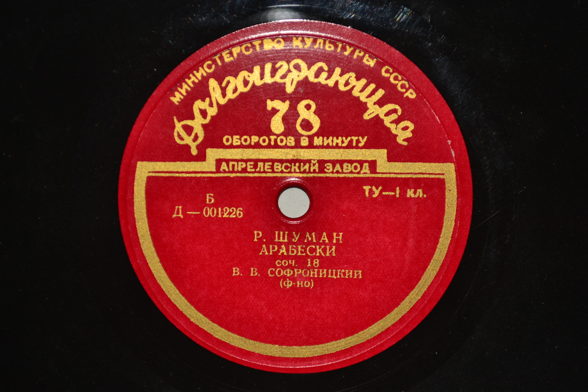 В. Софроницкий (ф-но) – Ф. Лист, Р. Шуман