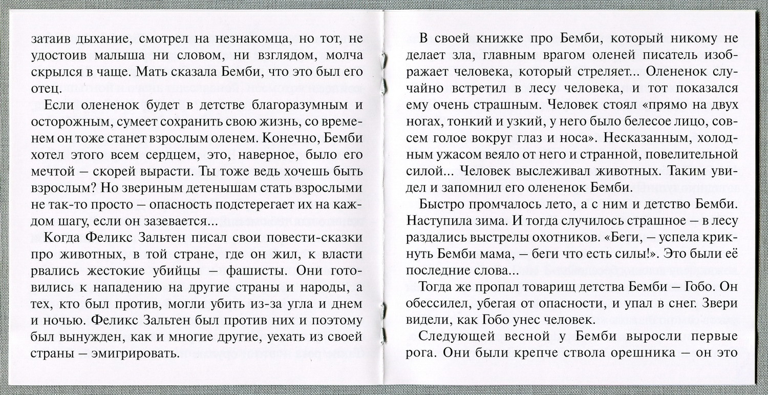 Ф. Зальтен — Бемби (Мелодия-детям)