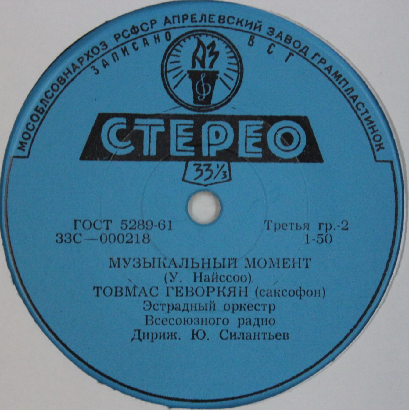 ЭСТРАДНО-СИМФОНИЧЕСКИЙ ОРКЕСТР ВСЕСОЮЗНОГО РАДИО п/у Ю. СИЛАНТЬЕВА