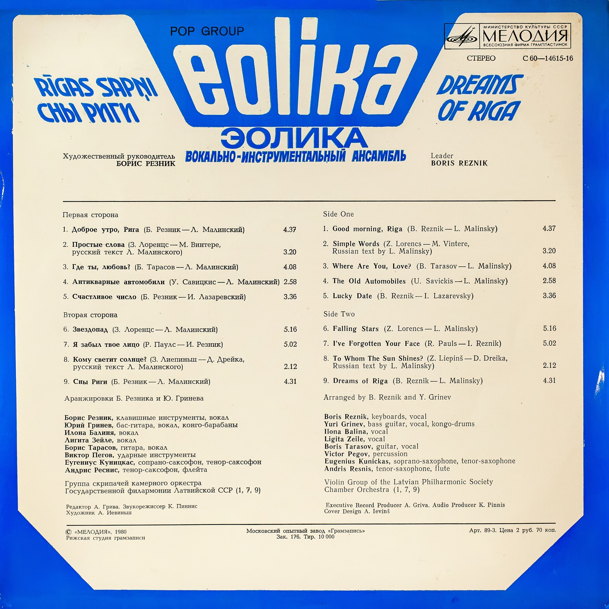 ВИА "Эолика" - Сны Риги