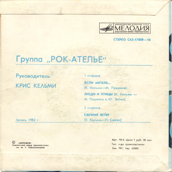 ГРУППА "РОК-АТЕЛЬЕ", руководитель Крис Кельми. «Свежий ветер»