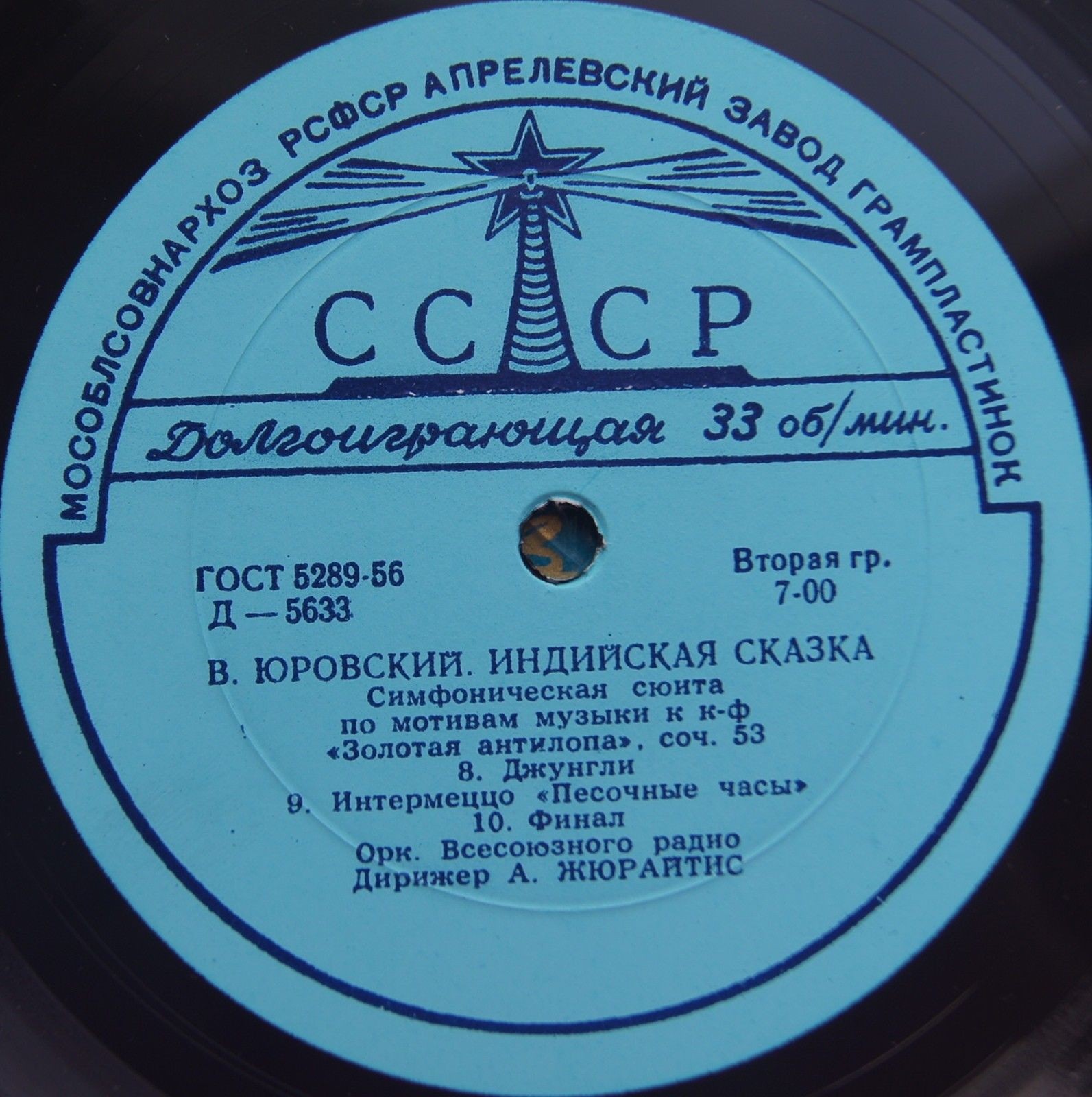 В. Юровский: Симфоническая сюита "Индийская сказка" (БСО, А. Жюрайтис)
