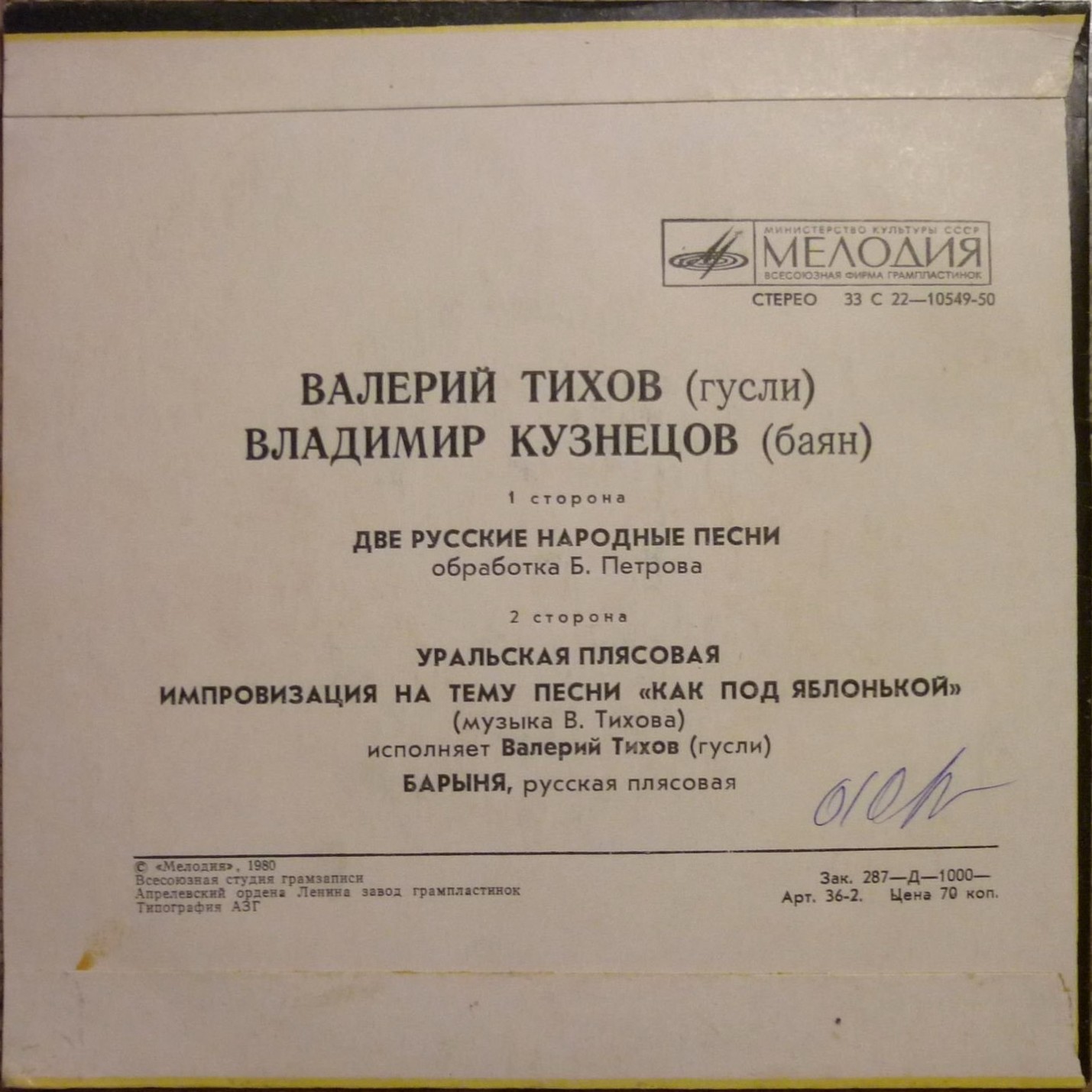 Валерий ТИХОВ, гусли. Владимир КУЗНЕЦОВ, баян