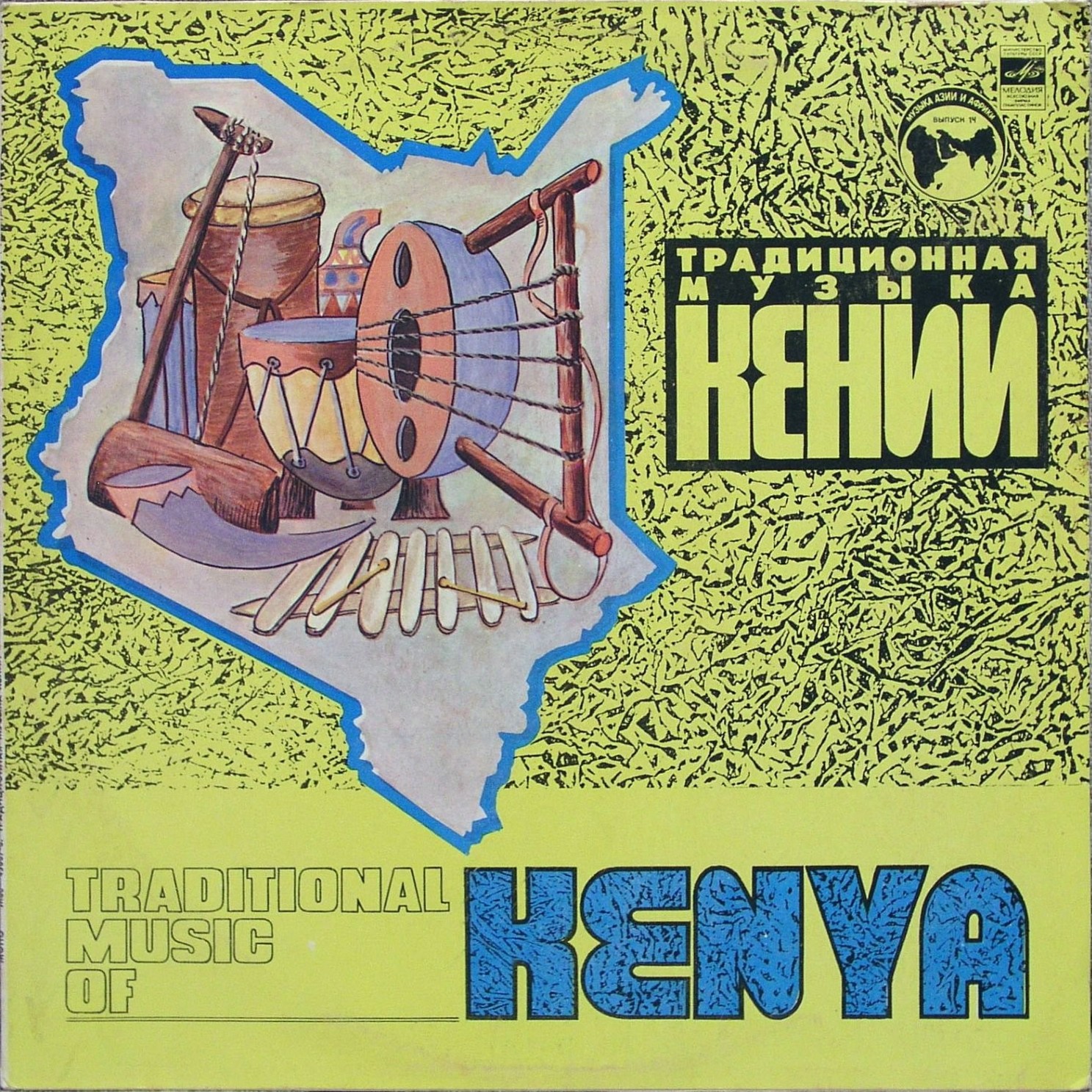 ТРАДИЦИОННАЯ МУЗЫКА КЕНИИ (серия "Музыка Азии и Африки", выпуск 14)