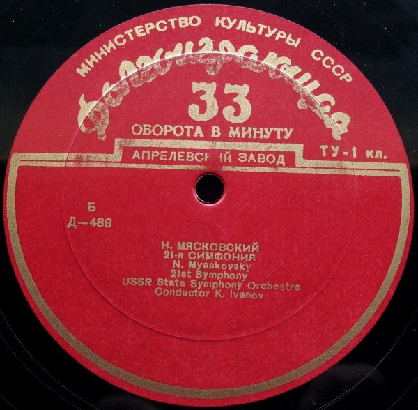 Н. МЯСКОВСКИЙ: 21-я симфония (К. Иванов) / Д. КАБАЛЕВСКИЙ: Концерт для скрипки с оркестром (Д. Ойстрах, Д. Кабалевский)