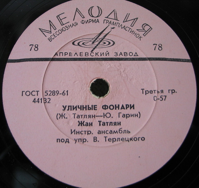 Жан Татлян — Песенка о капели / Уличные фонари