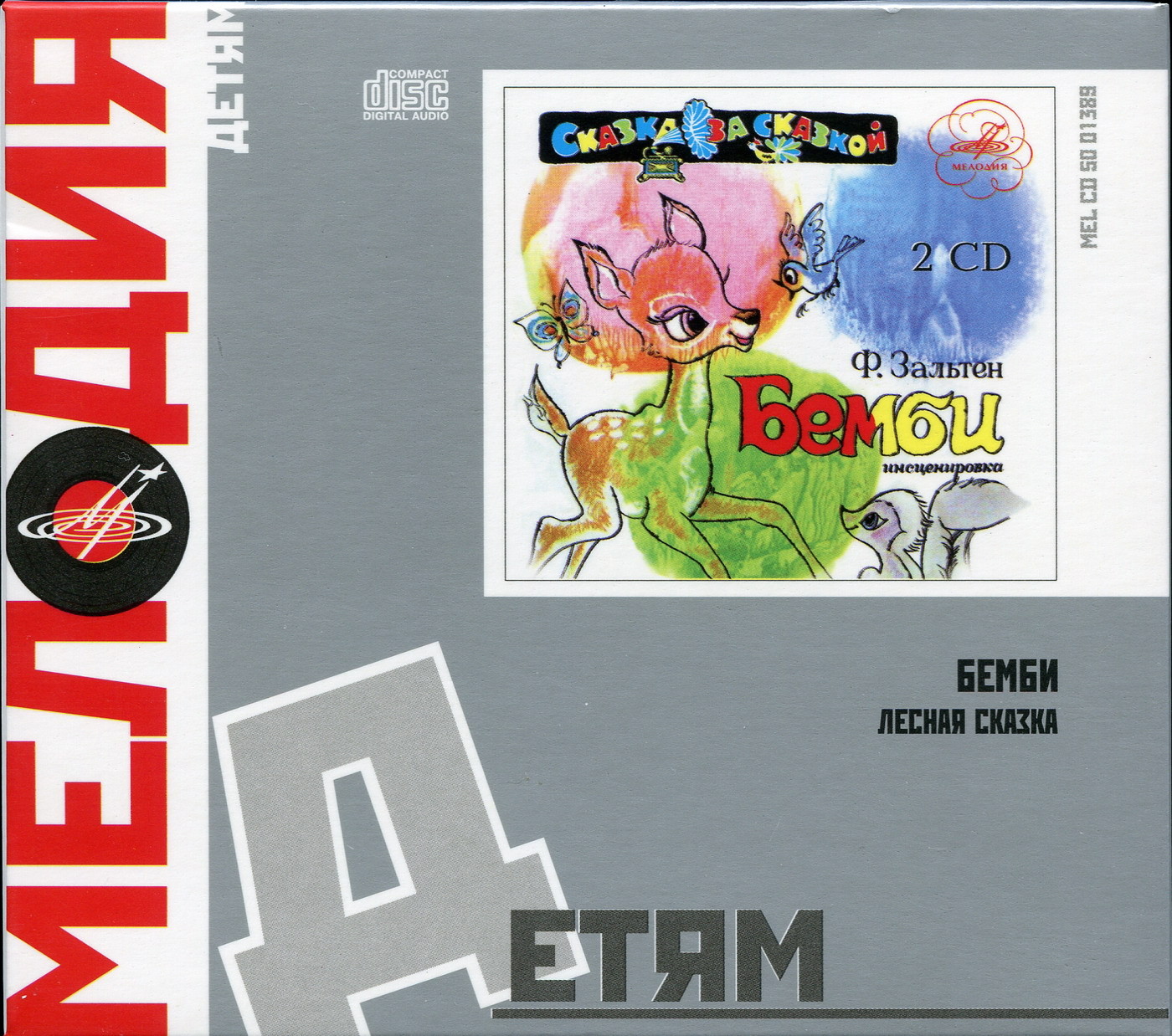 Ф. Зальтен — Бемби (Мелодия-детям)