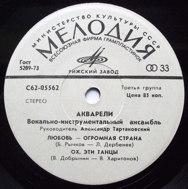 ВИА "АКВАРЕЛИ", руководитель А. Тартаковский