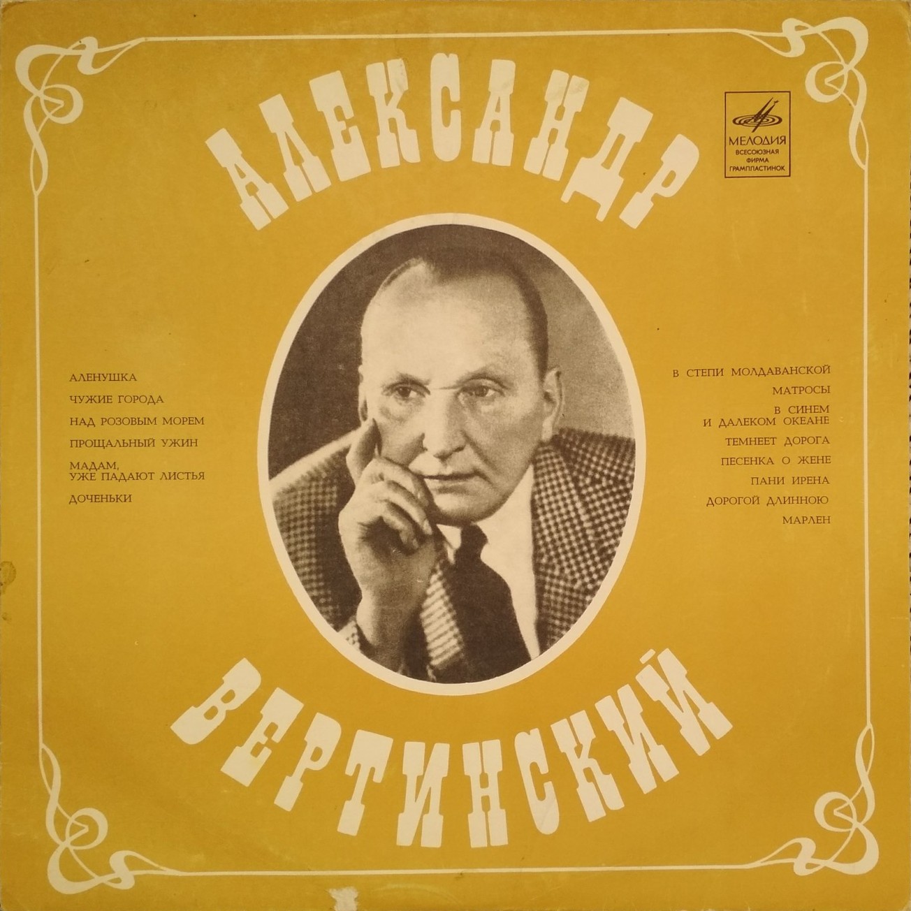 Александр Вертинский
