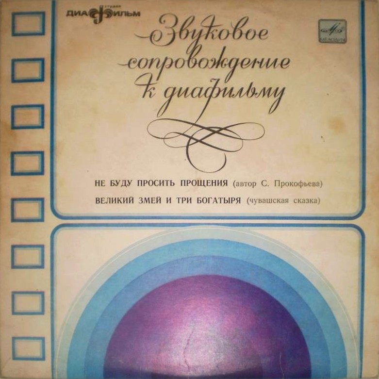 Звуковое сопровождение к диафильмам «Не буду просить прощения», «Великий Змей и три богатыря»